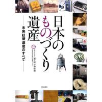 日本のものづくり遺産 未来技術遺産のすべて Book | タワーレコード Yahoo!店