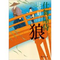 辻堂魁 狼 仕舞屋侍 徳間文庫 つ 14-5 Book | タワーレコード Yahoo!店