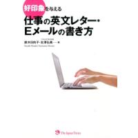 鈴木日向子 好印象を与える仕事の英文レター・Eメールの書き方 Book | タワーレコード Yahoo!店