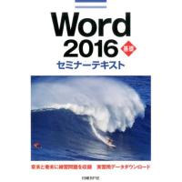 日経BP社 Word2016基礎セミナーテキスト Book | タワーレコード Yahoo!店