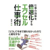 篠塚充 仕事の効率を倍速化するエクセル仕事術 Book | タワーレコード Yahoo!店