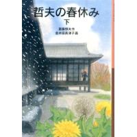 斎藤惇夫 哲夫の春休み 下 Book | タワーレコード Yahoo!店