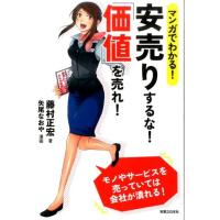 藤村正宏 マンガでわかる!安売りするな!「価値」を売れ! Book | タワーレコード Yahoo!店