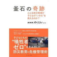 NHKスペシャル取材班 釜石の奇跡 どんな防災教育が子どもの""いのち""を救えるのか? Book | タワーレコード Yahoo!店