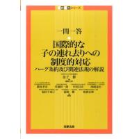 金子修 一問一答・国際的な子の連れ去りへの制度的対応 ハーグ条約及び関連法規の解説 一問一答シリーズ Book | タワーレコード Yahoo!店