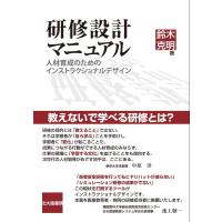 鈴木克明 研修設計マニュアル 人材育成のためのインストラクショナルデザイン Book | タワーレコード Yahoo!店