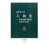 遠藤慶太 六国史 日本書紀に始まる古代の「正史」 中公新書 2362 Book | タワーレコード Yahoo!店