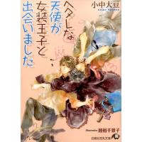 小中大豆 ヘタレな天使が女装王子と出会いました 白泉社花丸文庫 こ 7-5 Book | タワーレコード Yahoo!店