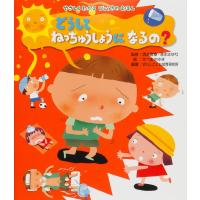 せべまさゆき どうして ねっちゅうしょうになるの? Book | タワーレコード Yahoo!店