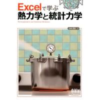 山本将史 Excelで学ぶ熱力学と統計力学 Book | タワーレコード Yahoo!店