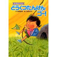 長崎夏海 どうくつたんけんゴー! セイルといっしょ Book | タワーレコード Yahoo!店