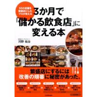 河野祐治 3か月で「儲かる飲食店」に変える本 500店舗を繁盛店にしたプロが教える Book | タワーレコード Yahoo!店