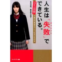 石川淳悦 人生は「失敗」でできている。 「7つの習慣」で自分の未来をつくった子どもたち Book | タワーレコード Yahoo!店