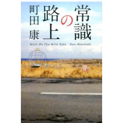 町田康のおすすめ人気商品一覧 通販 - Yahoo!ショッピング