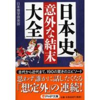 日本博学倶楽部 日本史「意外な結末」大全 PHP文庫 に 12-68 Book | タワーレコード Yahoo!店