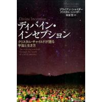 ブライアン・シャイダー ディバイン・インセプション クリスタル・チャイルドが語る宇宙と生き方 Book | タワーレコード Yahoo!店