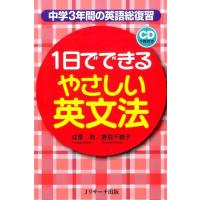 成重寿 1日でできるやさしい英文法 中学3年間の英語総復習 Book | タワーレコード Yahoo!店