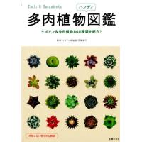 多肉植物ハンディ図鑑 サボテン&amp;多肉植物800種類を紹介! Book | タワーレコード Yahoo!店