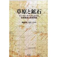 棚瀬慈郎 草原と鉱石 モンゴル・チベットにおける資源開発と環境問題 Book | タワーレコード Yahoo!店