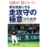 高代延博 夢を現実にする「走攻守」の極意 目指せ!侍ジャパン Book | タワーレコード Yahoo!店