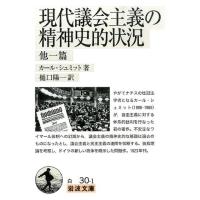 カール・シュミット 現代議会主義の精神史的状況 他一篇 岩波文庫 白 30-1 Book | タワーレコード Yahoo!店