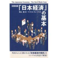 深山真 「日本経済」の基本 日英対訳 Book | タワーレコード Yahoo!店
