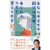 五十嵐立青 あなたのまちの政治は案外、あなたの力でも変えられる Book | タワーレコード Yahoo!店