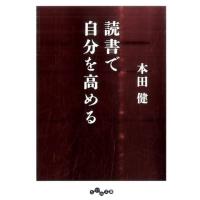 本田健 読書で自分を高める だいわ文庫 G 8-23 Book | タワーレコード Yahoo!店