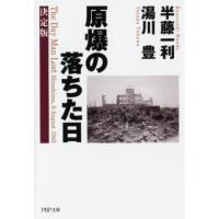 半藤一利 原爆の落ちた日 決定版 PHP文庫 は 9-21 Book | タワーレコード Yahoo!店
