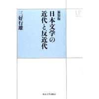 三好行雄 日本文学の近代と反近代 新装版 UPコレクション Book | タワーレコード Yahoo!店