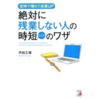 伊庭正康 絶対に残業しない人の時短(しごと)のワザ 定時で帰れて成果UP Book | タワーレコード Yahoo!店