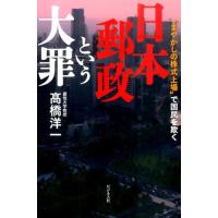 高橋洋一 日本郵政という大罪 ""まやかしの株式上場""で国民を欺く Book | タワーレコード Yahoo!店