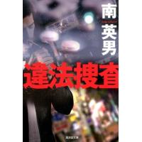 南英男 違法捜査 廣済堂文庫 み 3-24 Book | タワーレコード Yahoo!店