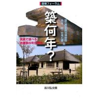 国立歴史民俗博物館 築何年? 炭素で調べる古建築の年代研究 歴博フォーラム Book | タワーレコード Yahoo!店