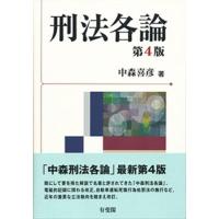 中森喜彦 刑法各論 第4版 Book | タワーレコード Yahoo!店