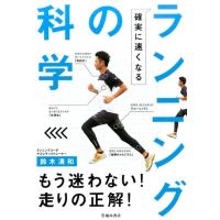 鈴木清和 確実に速くなるランニングの科学 Book | タワーレコード Yahoo!店