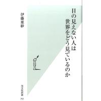 伊藤亜紗 目の見えない人は世界をどう見ているのか Book | タワーレコード Yahoo!店
