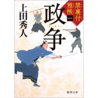 上田秀人 政争 徳間文庫 う 9-39 徳間時代小説文庫 禁裏付雅帳 1 Book | タワーレコード Yahoo!店