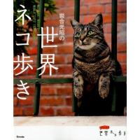 岩合光昭 岩合光昭の世界ネコ歩き Book | タワーレコード Yahoo!店