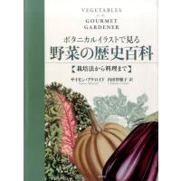 サイモン・アケロイド ボタニカルイラストで見る野菜の歴史百科 栽培法から料理まで Book | タワーレコード Yahoo!店