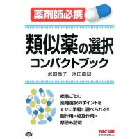 水田尚子 類似薬の選択コンパクトブック 薬剤師必携 Book | タワーレコード Yahoo!店