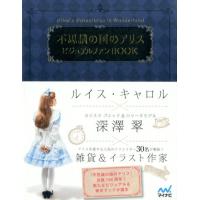 ルイス・キャロル 不思議の国のアリスビジュアルファンBOOK Book | タワーレコード Yahoo!店