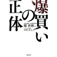 鄭世彬 爆買いの正体 Book | タワーレコード Yahoo!店