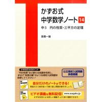 高橋一雄 かずお式中学数学ノート 14 Book | タワーレコード Yahoo!店