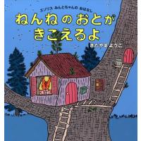 きたやまようこ ねんねのおとがきこえるよ エゾリスみんとちゃんのおはなし コドモエのえほん Book | タワーレコード Yahoo!店