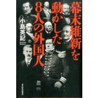 小島英記 幕末維新を動かした8人の外国人 Book | タワーレコード Yahoo!店