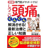 図解専門医がサポートする!しつこい頭痛をぐんぐん解消させる! Book | タワーレコード Yahoo!店