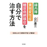 山口康三 緑内障・黄斑変性症・糖尿病網膜症を自分で治す方法 3000人の「失明の不安」が解消! Book | タワーレコード Yahoo!店