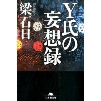 梁石日 Y氏の妄想録 幻冬舎文庫 や 3-25 Book | タワーレコード Yahoo!店