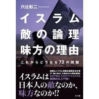 六辻彰二 イスラム敵の論理味方の理由 これからどうなる73の問題 Book | タワーレコード Yahoo!店